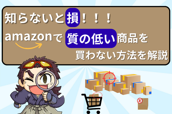 【知らないと損！！！】Amazonで質の低い商品を買わない方法を解説！