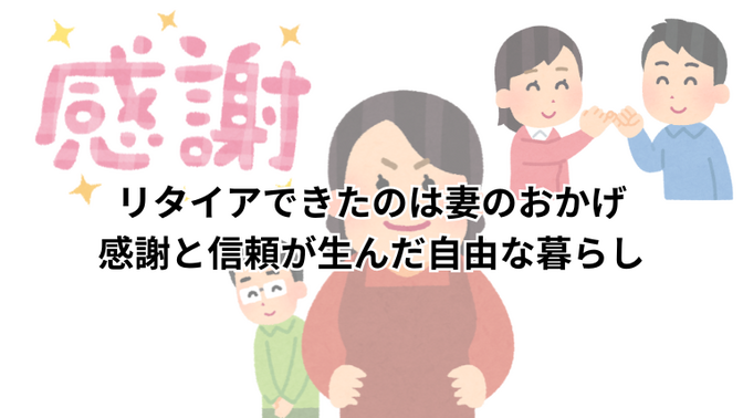 リタイアできたのは妻のおかげ～感謝と信頼が生んだ自由な暮らし