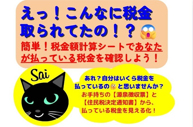 【えっ！こんなに税金取られてたの！？😱】簡単！税金額計算シートであなたが払っている税金を確認しよう