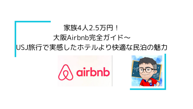  家族4人2.5万円！大阪Airbnb完全ガイド〜USJ旅行で実感したホテルより快適な民泊の魅力