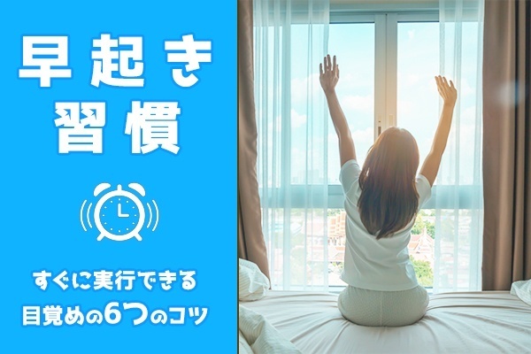 【実践者が語る】朝3時起き生活！毎日スッキリ目覚めるための6つのコツ