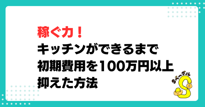 ベーグル屋さんのキッチンができるまで〜初期費用を100万円以上抑えた方法〜