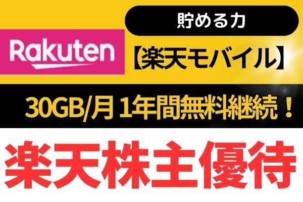 【貯める力】来期も継続決定！楽天グループ株主優待無料30GB/月