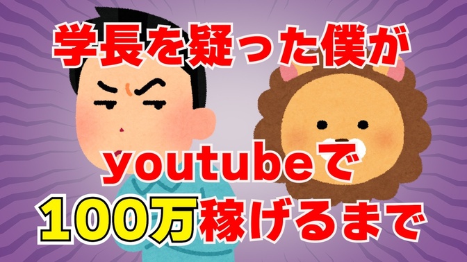 「あのライオン怪しい」から始まった、僕の副業物語 