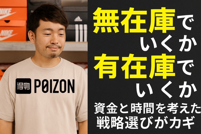 POIZON販売の極意：有在庫 vs 無在庫の戦い方　それぞれのステージにあった戦い方