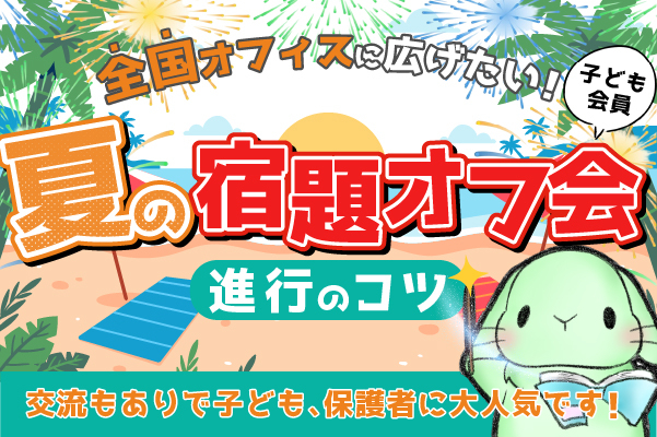 子ども会員【夏休みの宿題勉強会】進行のコツ🍉全国オフィスに広げたい！🍉