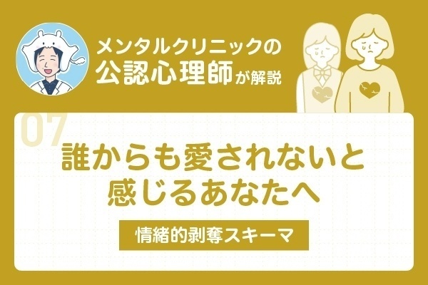 誰からも理解されないと感じるあなたへ | メンタルクリニックの公認心理師が情緒的剝奪スキーマを解説