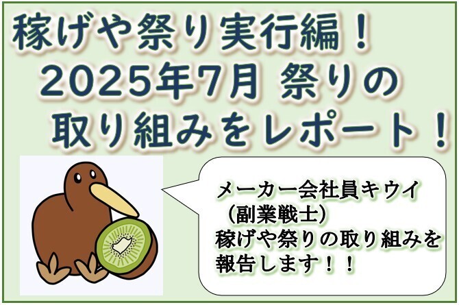 稼げや祭り実行編！2025年7月 祭りの取り組みをレポート！