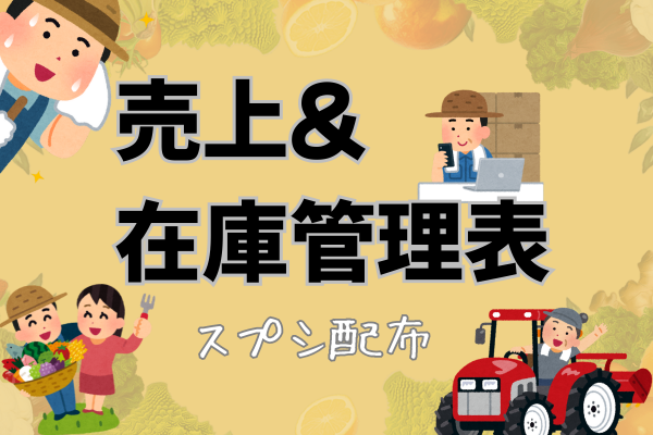【スプシ配布】売上＆在庫管理・データ集計はこれ一つ✨