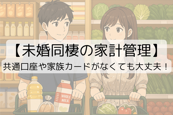 【未婚同棲の家計管理】共通口座がなくても大丈夫！1年使って分かった「ワンバンク」のメリデメ
