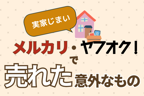 【実家じまい】メルカリ・ヤフオクで売れた意外なもの