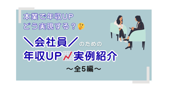 【稼ぐ力UP】会社員のための年収UP実例紹介　〜就職から年収倍増まで〜