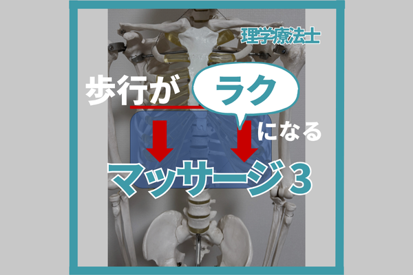 歩行がラクになるマッサージ3