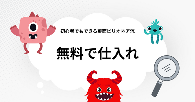 初心者さんでもできる　覆面ビリオネア流　無料で仕入れる方法
