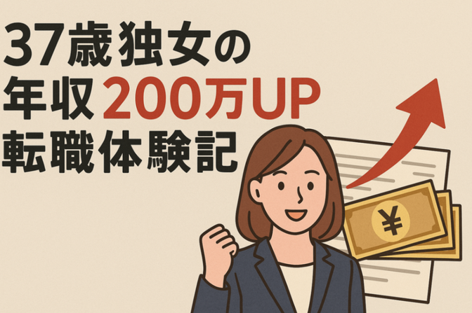 37歳独女の年収200万UP転職体験記