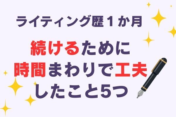 忙しくても書けるようになりたい！私がライティングの時間を捻出するために工夫していること