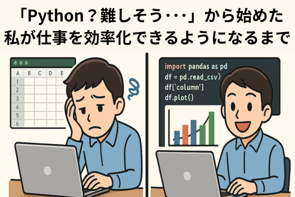 「Python？難しそう…」から始めた私が仕事を効率化できるようになるまで