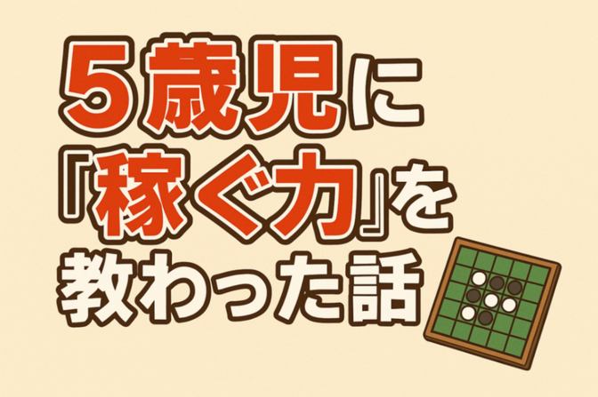 【負けてからが勝負】5歳児から学んだ「勝つまで諦めない」マインド