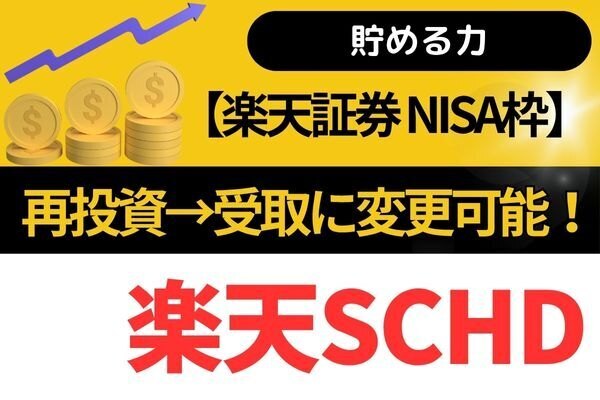 【貯める力】新NISA枠の楽天SCHD　再投資→受取に変更可能！