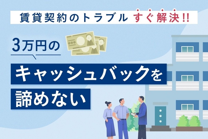 【賃貸契約】イエー！　３万円キャッシュバック未振込対応トラブル　解決までの流れ　