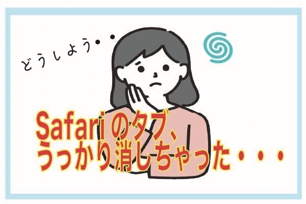 《写真付きで解説❗️》Safariでタブを消してしまった時の対処法🌀