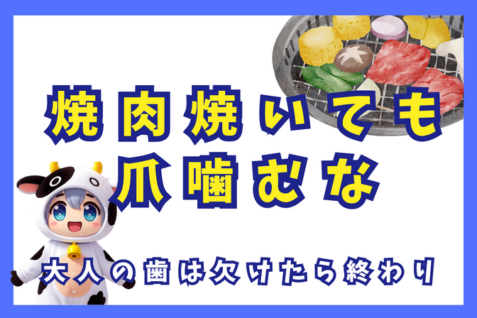 焼肉焼いても爪噛むな