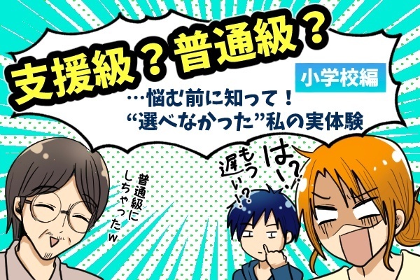 支援級？普通級？…悩む前に知って！“選べなかった”私の実体験【小学校編】