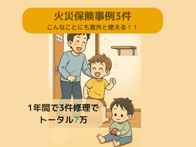 【東京海上日動】1年で7万火災保険の実例3件