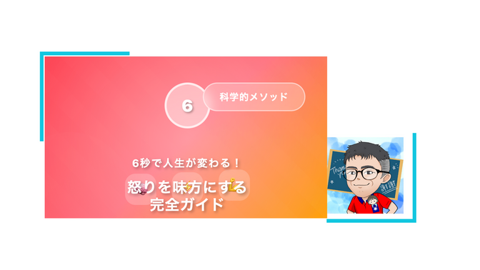 6秒で人生が変わる！怒りを味方にする科学的メソッド完全ガイド