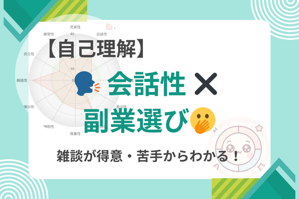 🗣話し方のクセは強みになる？ 【会話性タイプ別・副業の選び方①】