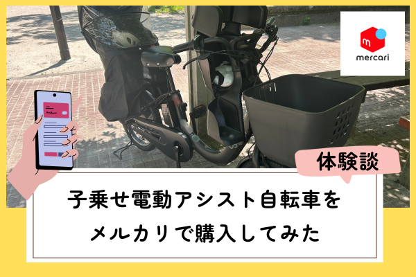 【実録】子乗せ電動アシスト自転車をメルカリで購入してみた　中古
