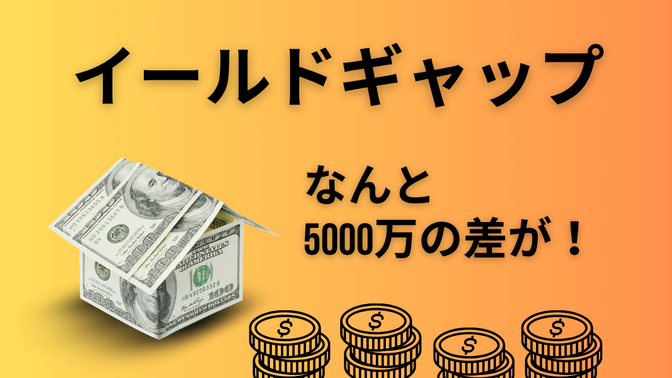 イールドギャップとは？　計算してみた