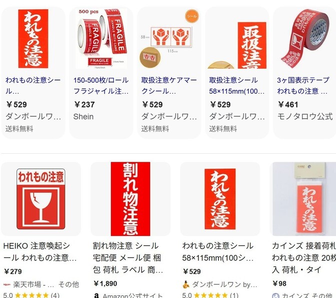 「ワレモノ注意」のシール、買ってませんよね？