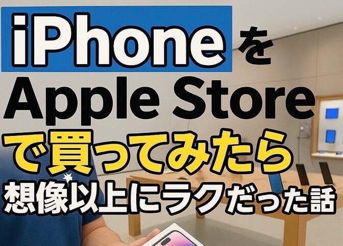 📱iPhoneをApple Storeで買ってみたら、想像以上にラクだった話