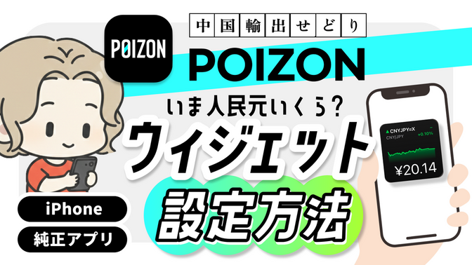POIZON｜【リサーチ方法】いま人民元いくら？ iPhoneウィジェット設定方法