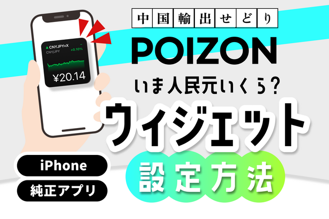 POIZON｜【リサーチ方法】いま人民元いくら？ iPhoneウィジェット設定方法