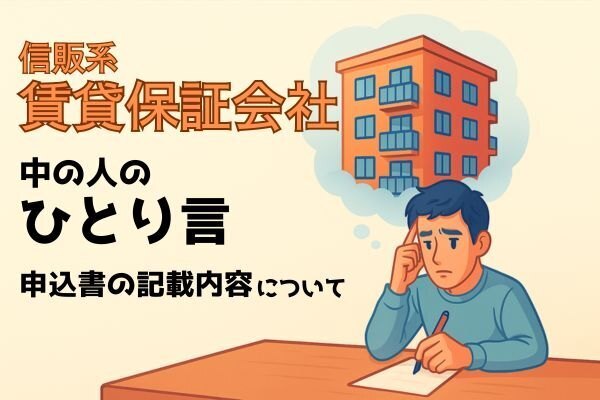 【賃貸物件】入居申込書への記載内容について　保証会社の中の人のひとり言