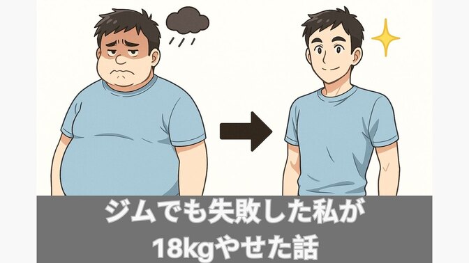【継続のコツ】ジムでも失敗した私が1年で18キロやせて人生が変わった話