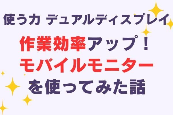 【作業効率が劇的にアップ】デュアルディスプレイ（モバイルモニター）を導入してみた話