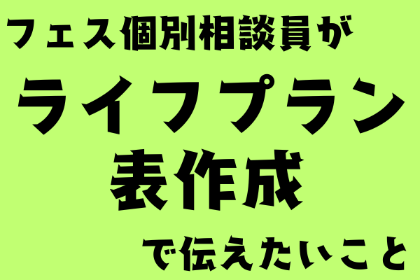 【家計管理】個別相談員がライフプラン表作成で伝えたいこと