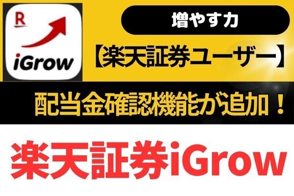 【増やす力】楽天証券iGrowアプリで配当金確認機能が追加！