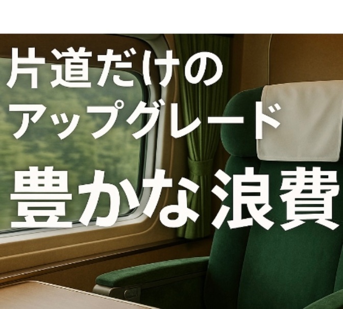 豊かな浪費　電車での移動