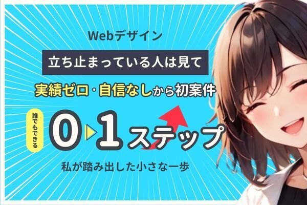 【Webデザイン】実績ゼロ・自信なしから初案件獲得へ！私が踏み出した小さな一歩①