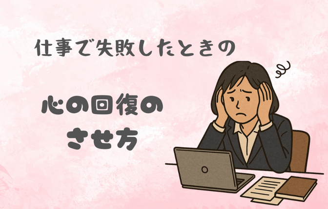 仕事で失敗したとき　心の気持ちの整理の仕方