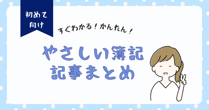 すぐわかる！かんたん！やさしい簿記｜記事まとめ