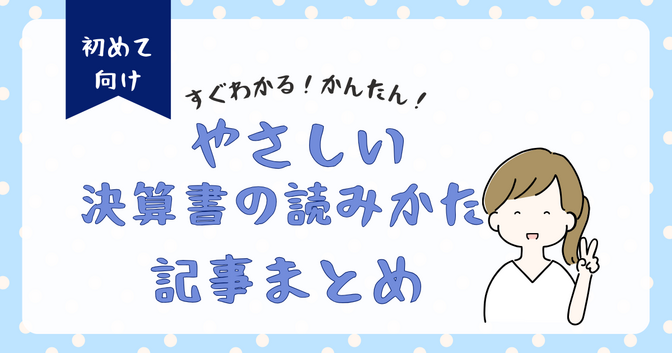 すぐわかる！かんたん！やさしい決算書の読みかた｜記事まとめ