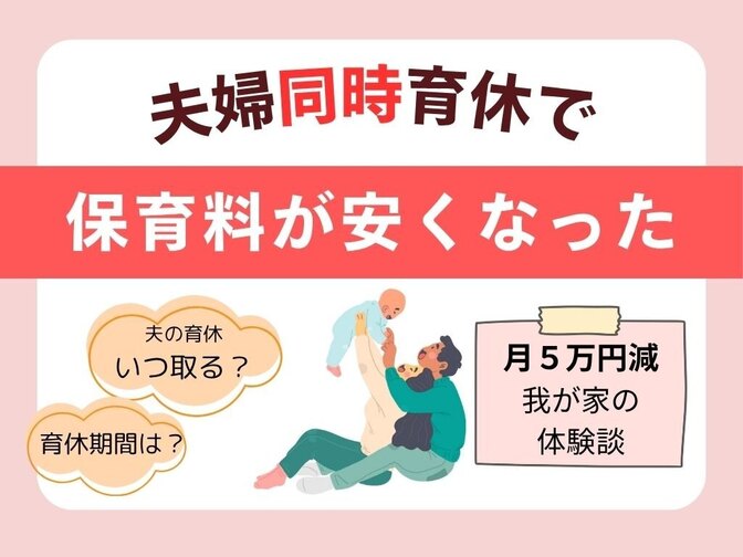 【育休とお金】夫婦同時育休で保育料が月5万安くなった話｜第一子育児の体験からわかったメリット