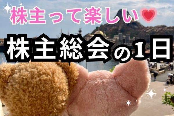 【株主って楽しい♡】株主総会の１日（ディズニー、オリエンタルランド編）