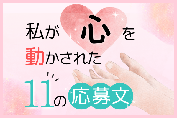 【実例紹介あり】稼げや祭り攻略のヒント！選ばれる応募文を書こう✨