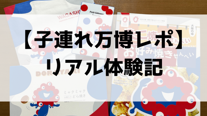  【子連れ万博レポ】５歳３歳０歳と行く万博！リアル体験記